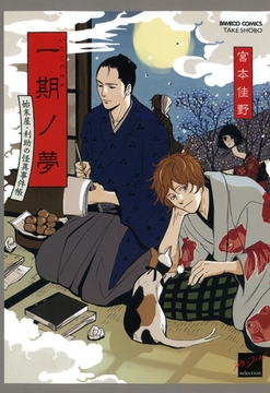 一期ノ夢 [竹書房]