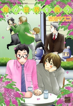 俺が世界を救う [竹書房]