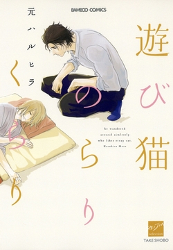 遊び猫のらりくらり [竹書房]