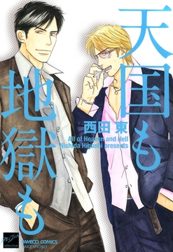 天国も地獄も [竹書房]