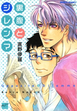 裏腹とジレンマ [竹書房]