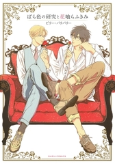 ばら色の研究と花喰らふきみ [ダリアコミックスe]