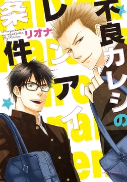 不良カレシのレンアイ条件 [ダリアコミックスe]