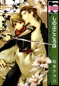 しのぶこころは [リブレ]