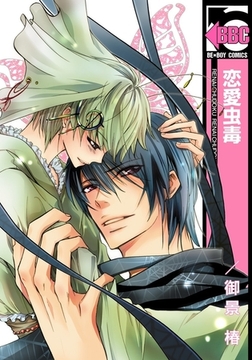 恋愛虫毒 [リブレ]