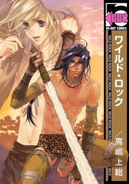ワイルド・ロック [リブレ]