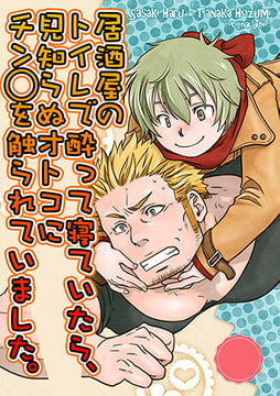 居酒屋のトイレで酔って寝ていたら、見知らぬオトコにチン◯を触られていました。 [青林堂ビジュアル]