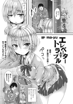 エレベータートラブル【単話】 [キルタイムコミュニケーション]