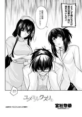 ユメミルクスリ 7