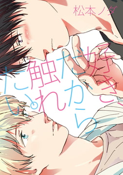 好き、だから触れたい。【新装版】 [ジュリアンパブリッシング]