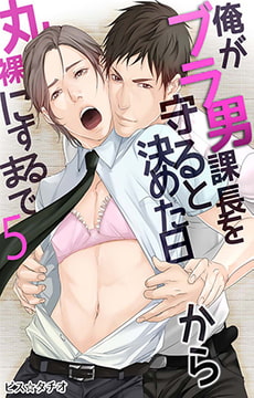 俺がブラ男課長を守ると決めた日から丸裸にするまで5 [eternal]