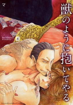 獣のように抱いてやる（4） [シュークリーム]