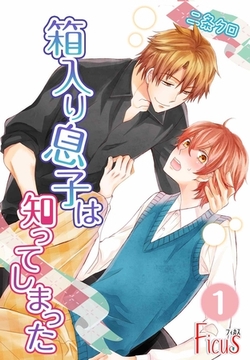 箱入り息子は知ってしまった [シーモアコミックス]