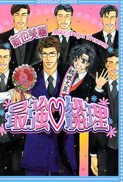 最強総理 [心交社]