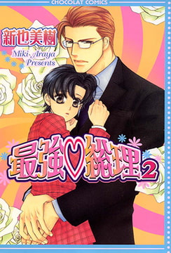 最強総理 2 [心交社]