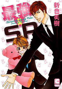 最強SP [心交社]