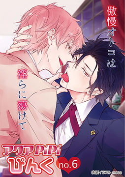 アクアPiPiぴんく no.6 [オークラ出版]