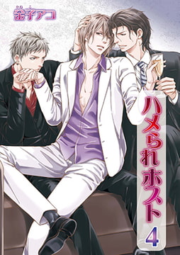 ハメられホスト4 [オークラ出版]