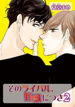 そのライバル、野獣につき2 [オークラ出版]