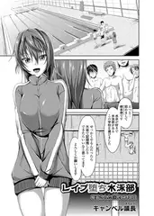 レ○プ堕ち水泳部 輪○された巨乳新入部員