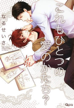 これもひとつの愛のかたち？ [竹書房]