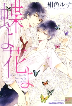蝶よ花よ [竹書房]