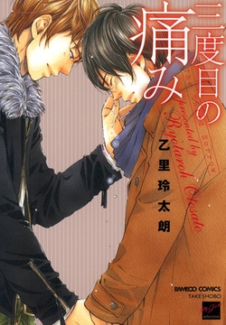 三度目の痛み [竹書房]