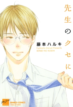 先生のクセに [竹書房]