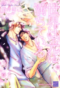 世界は光に満ちている [竹書房]