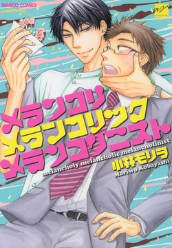 メランコリメランコリックメランコリニスト [竹書房]