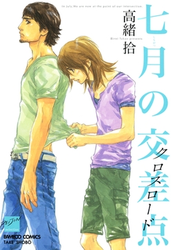 七月の交差点 [竹書房]