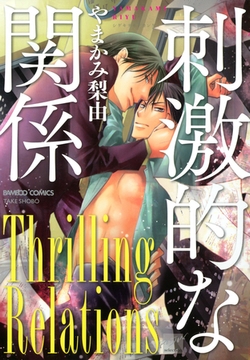 刺激的な関係 [竹書房]