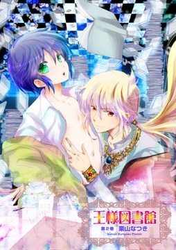 王様図書館 第2巻【新装版】 [ブライト出版]