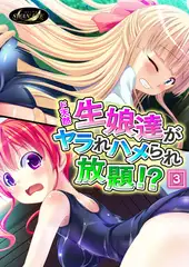 ド天然生娘達がヤラれハメられ放題!? 3