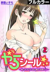 やらシール★～貼ったらいいなり誰でも即ハメ～【フルカラー】(2)