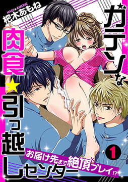 ガテンな肉食★引っ越しセンター ～お届け先まで絶頂プレイ!?～(1) [CLLENN]