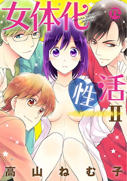 女体化性活II～兄弟仲良く気持よく～ [秋水社ORIGINAL]