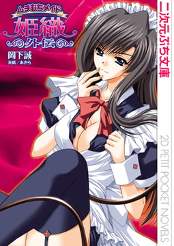 ムチむちメイド姫織外伝 [キルタイムコミュニケーション]