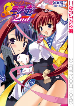 ザクラリッターミズキ2nd [キルタイムコミュニケーション]