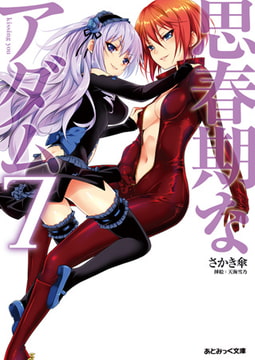 思春期なアダム7 kissing you [キルタイムコミュニケーション]