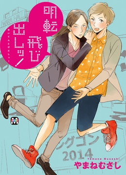 明転飛び出しッ！ [東京漫画社]