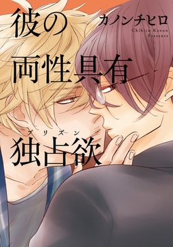 彼の両性具有独占欲（プリズン） [シュークリーム]