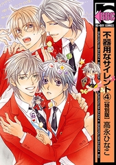 不器用なサイレント（4）【特別版】 [リブレ]