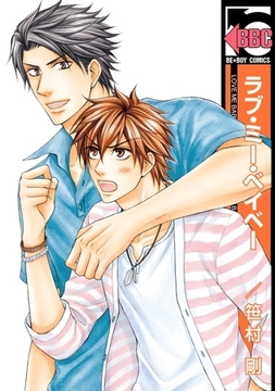 ラブ・ミー・ベイベー [リブレ]