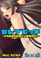 セレブビッチ～キモ庶民の巨根で人類を救え!～ 2