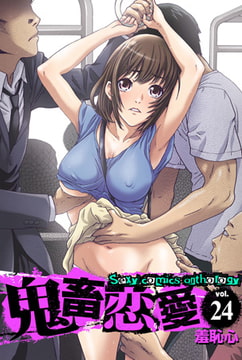 鬼畜恋愛 24 羞恥心 [グループ・ゼロ]