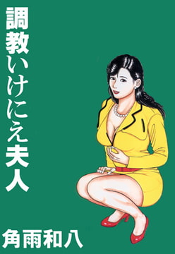 調教いけにえ夫人 [グループ・ゼロ]