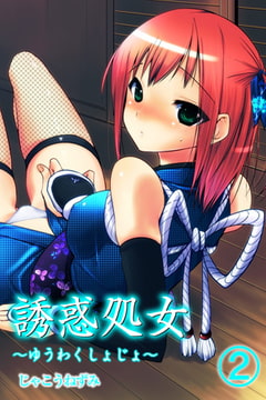 誘惑処女 2 [グループ・ゼロ]