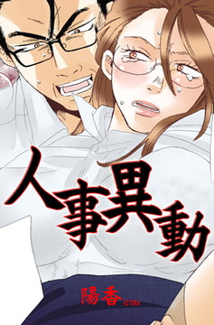 人事異動 [グループ・ゼロ]