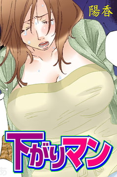 下がりマン [グループ・ゼロ]
